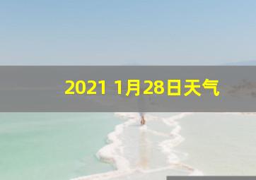 2021 1月28日天气